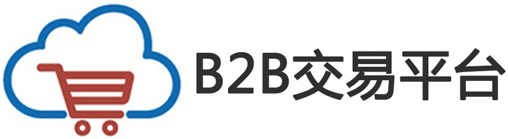 B2B交易平台